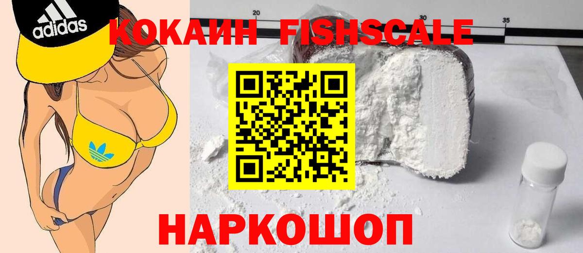 Ангарск  Кокаин FishScale  Вход с VPN  Cocaine VHQ 