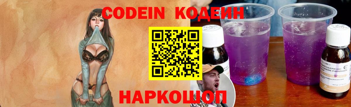 Кодеин напиток Lean (лин)  Вход с VPN  Ангарск 
